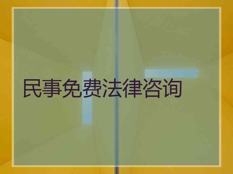 民事免费法律咨询