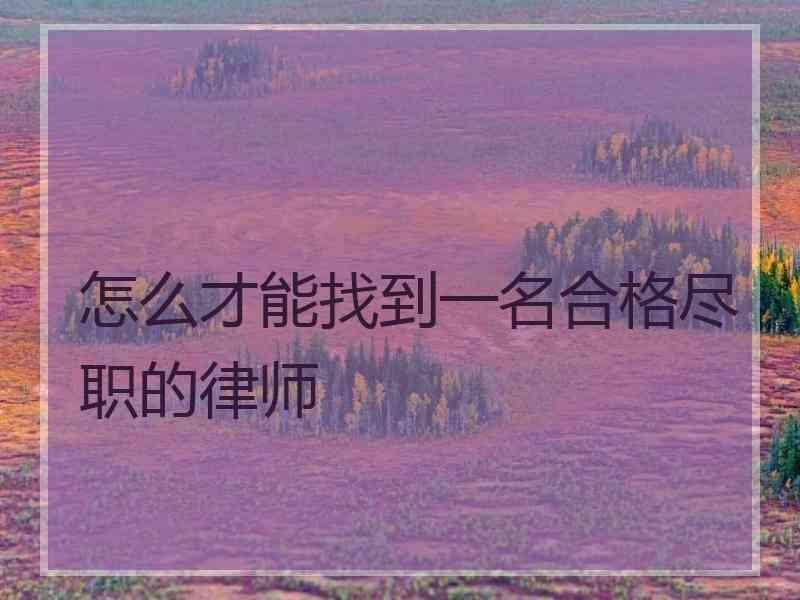 怎么才能找到一名合格尽职的律师