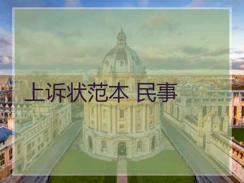 上诉状范本 民事