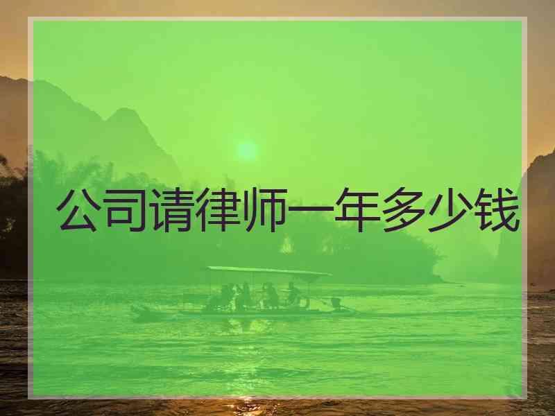 公司请律师一年多少钱