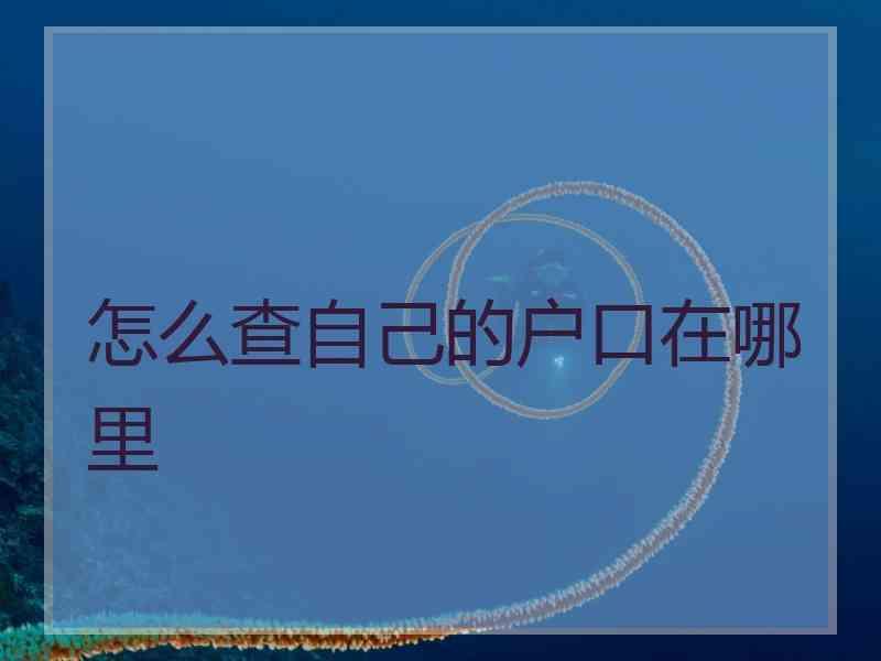 怎么查自己的户口在哪里