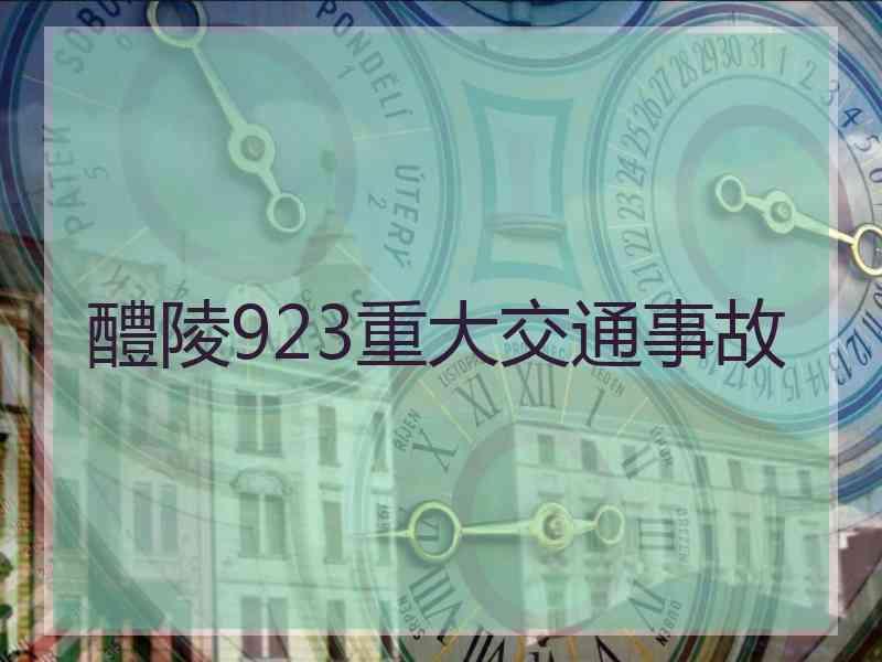 醴陵923重大交通事故