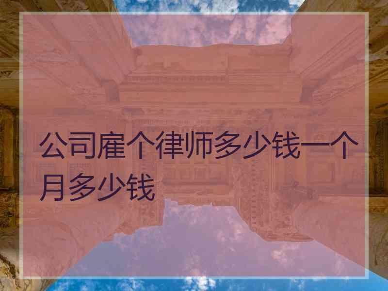 公司雇个律师多少钱一个月多少钱