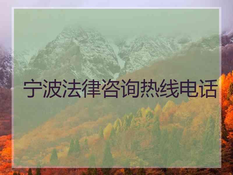 宁波法律咨询热线电话