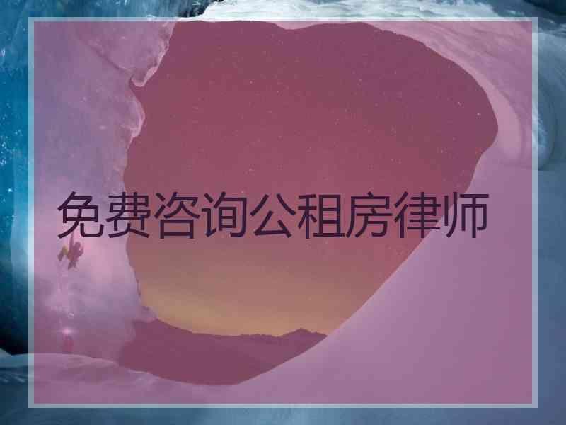 免费咨询公租房律师