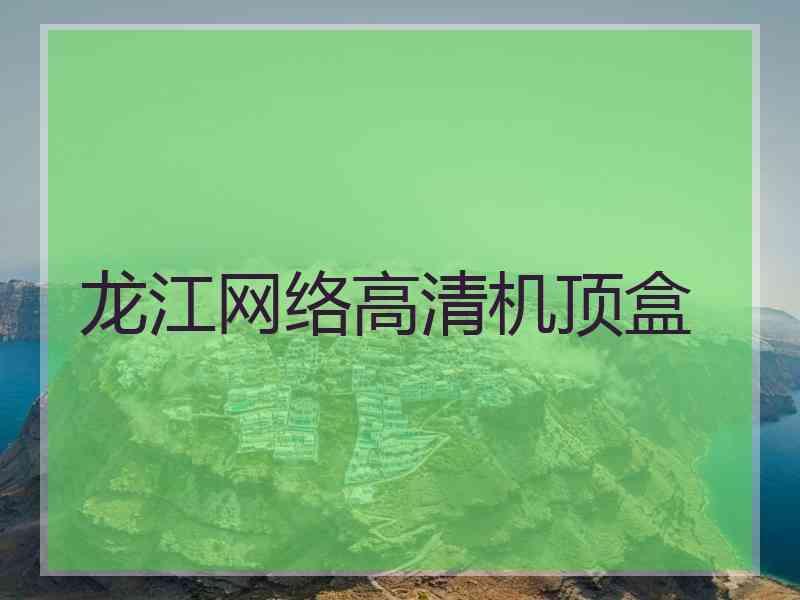 龙江网络高清机顶盒