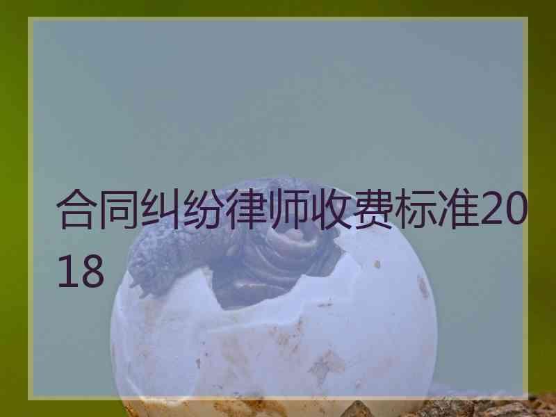 合同纠纷律师收费标准2018