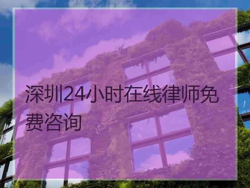 深圳24小时在线律师免费咨询