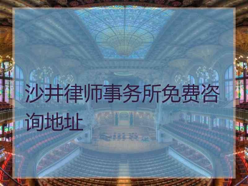 沙井律师事务所免费咨询地址