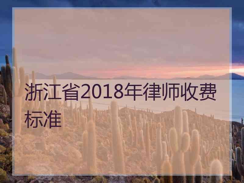 浙江省2018年律师收费标准