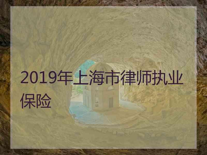 2019年上海市律师执业保险