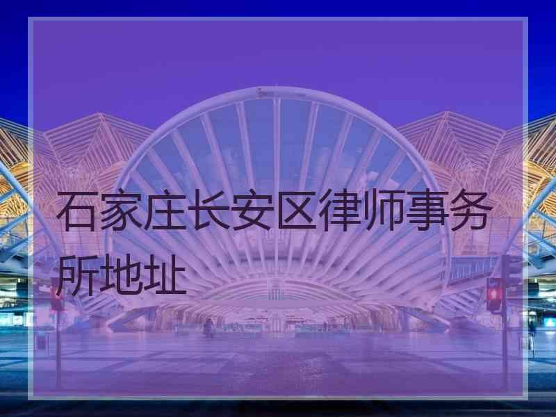 石家庄长安区律师事务所地址