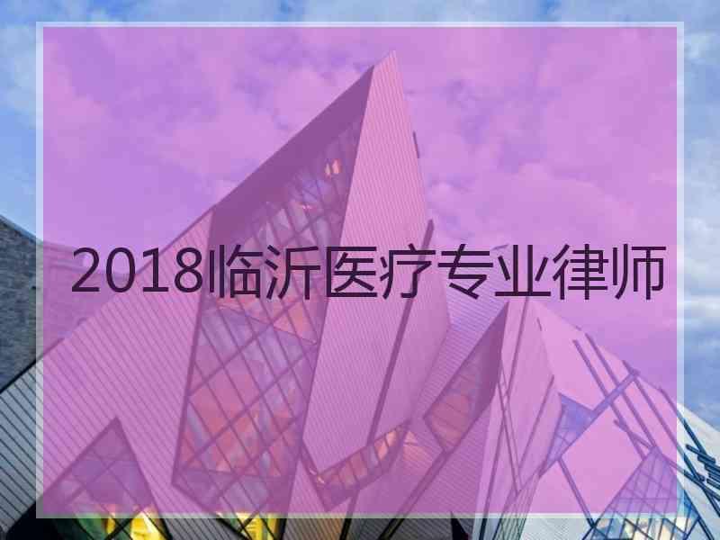 2018临沂医疗专业律师