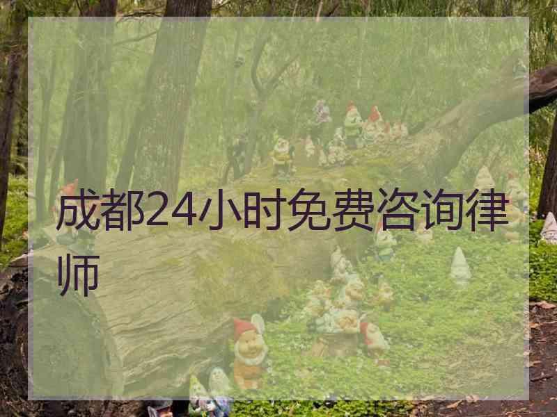 成都24小时免费咨询律师