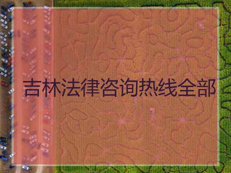 吉林法律咨询热线全部