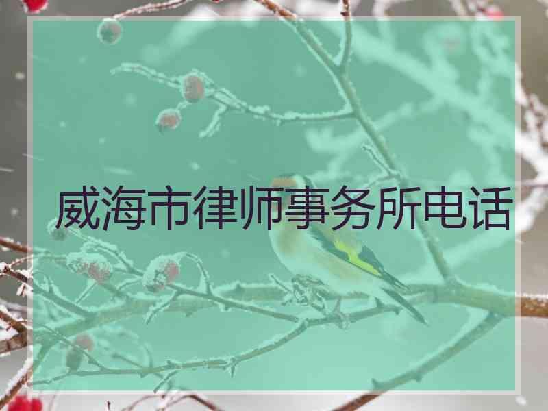 威海市律师事务所电话