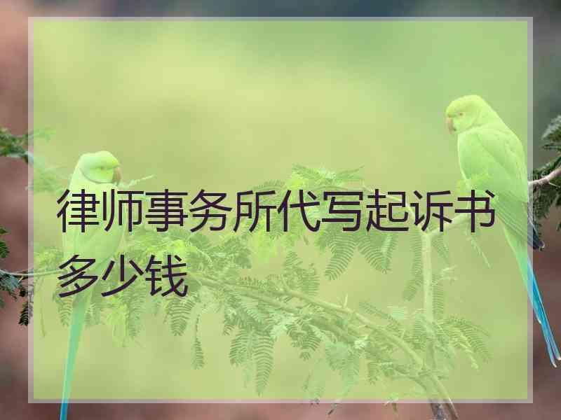 律师事务所代写起诉书多少钱