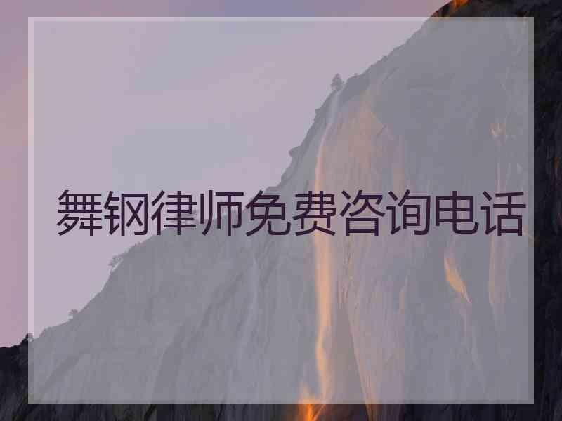 舞钢律师免费咨询电话