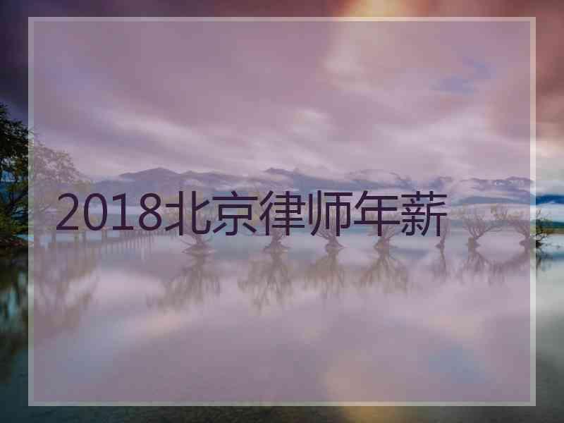 2018北京律师年薪