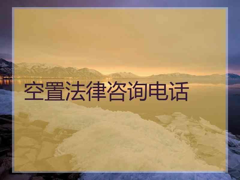 空置法律咨询电话