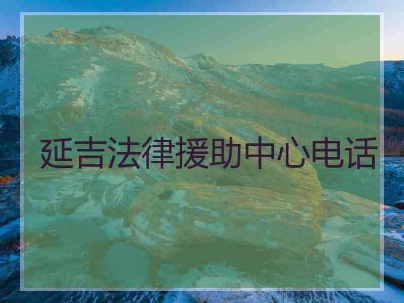 延吉法律援助中心电话