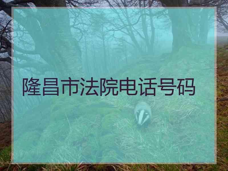 隆昌市法院电话号码