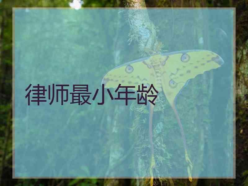 律师最小年龄