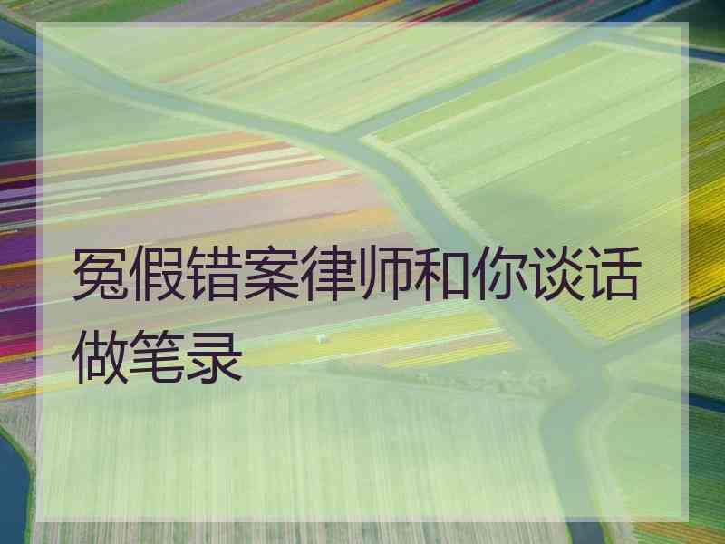 冤假错案律师和你谈话做笔录