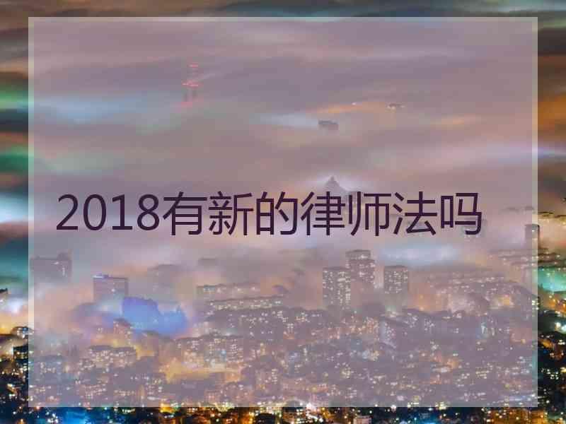 2018有新的律师法吗