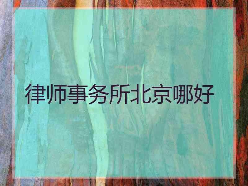 律师事务所北京哪好