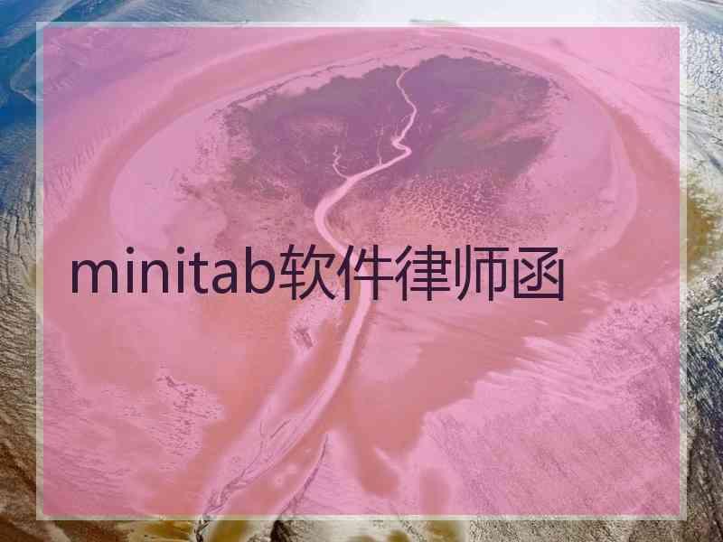 minitab软件律师函