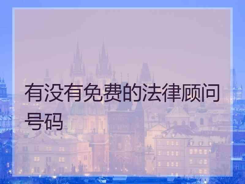 有没有免费的法律顾问号码