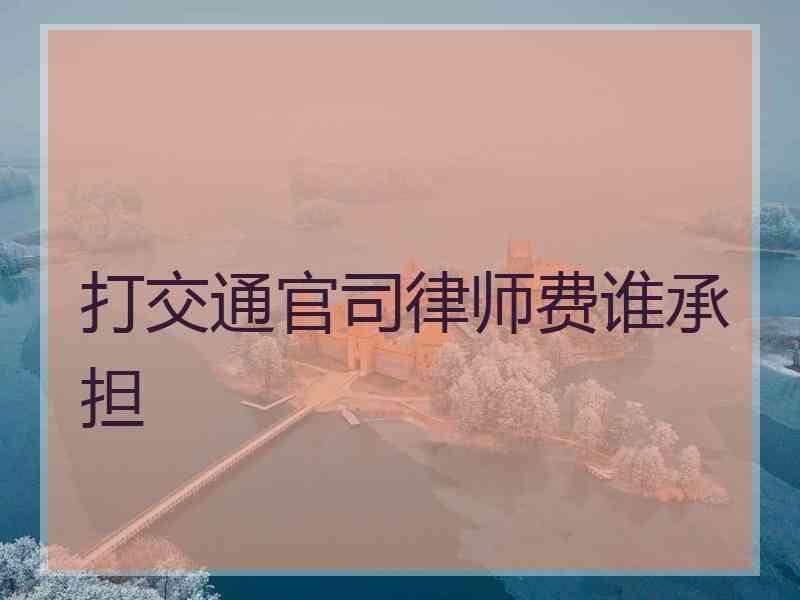 打交通官司律师费谁承担