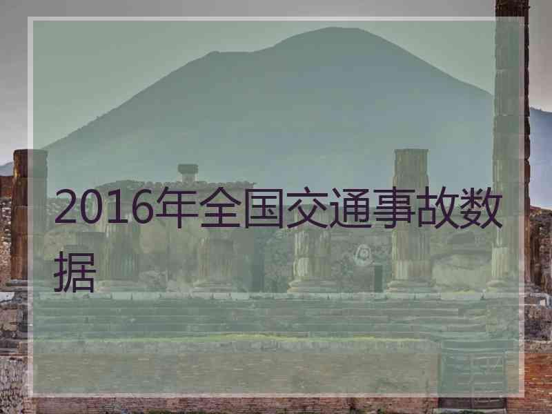 2016年全国交通事故数据