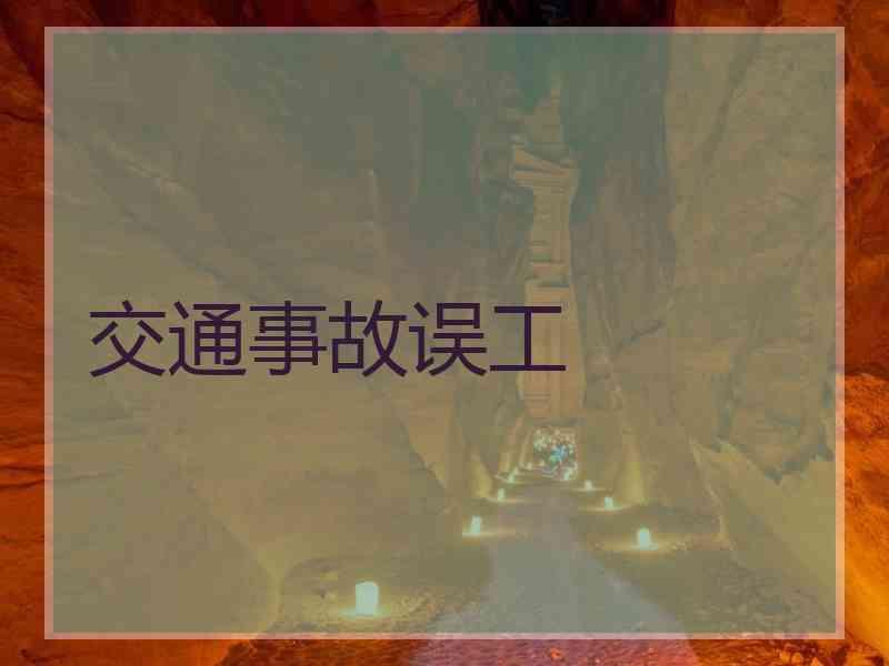 交通事故误工
