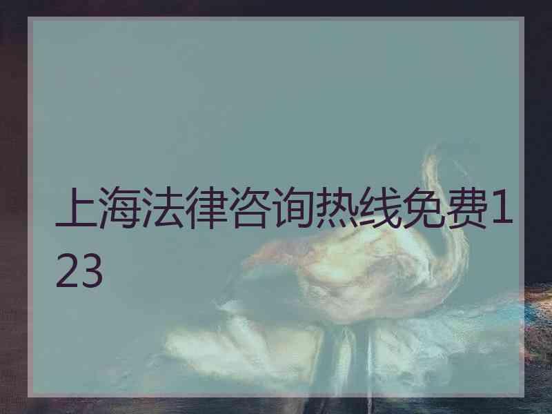 上海法律咨询热线免费123