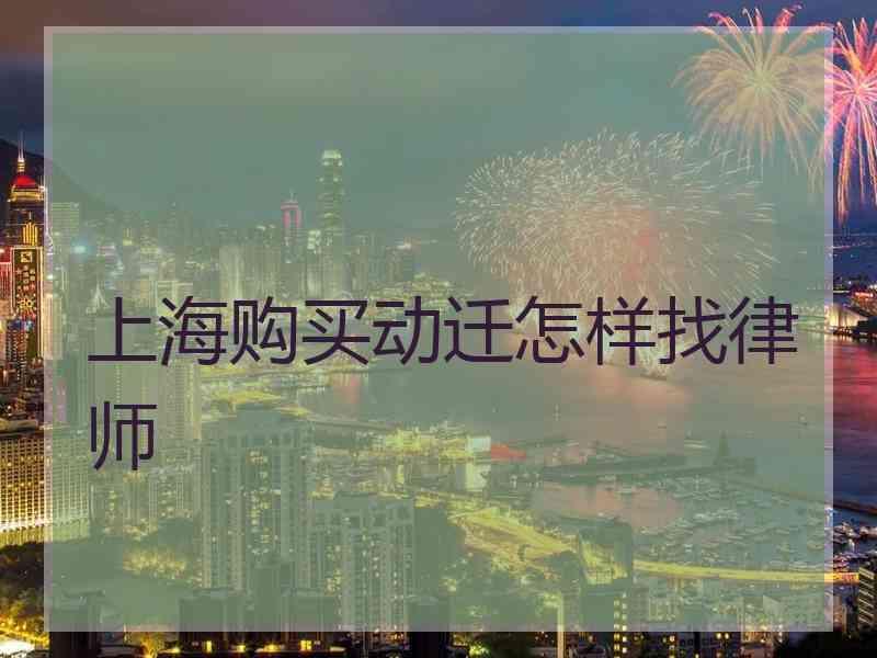 上海购买动迁怎样找律师