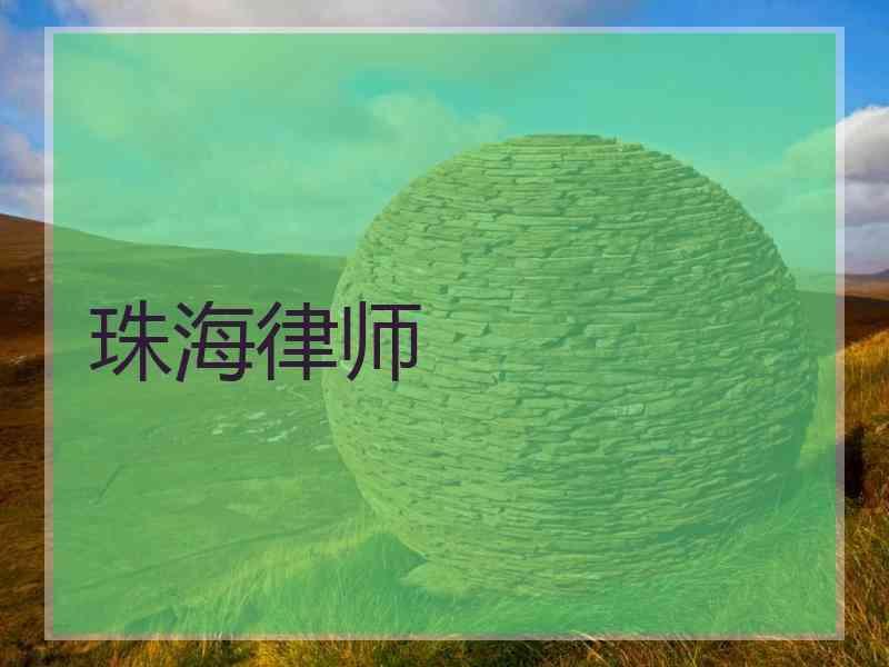 珠海律师