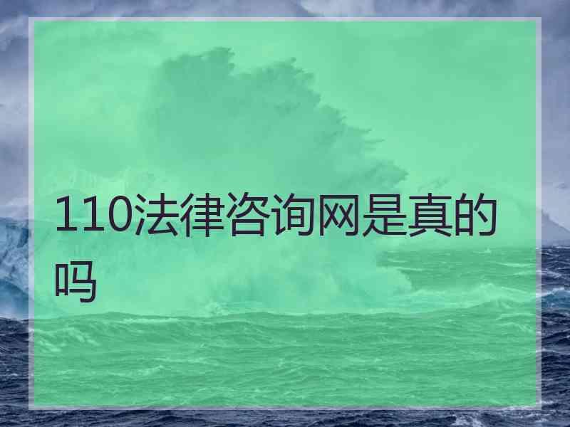 110法律咨询网是真的吗