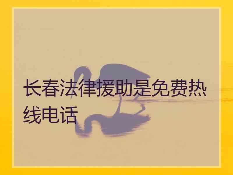 长春法律援助是免费热线电话