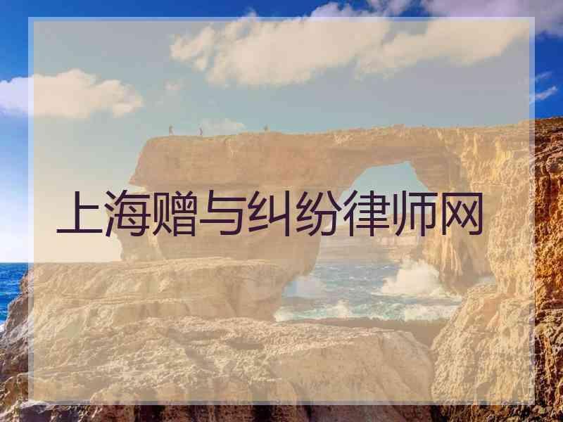 上海赠与纠纷律师网