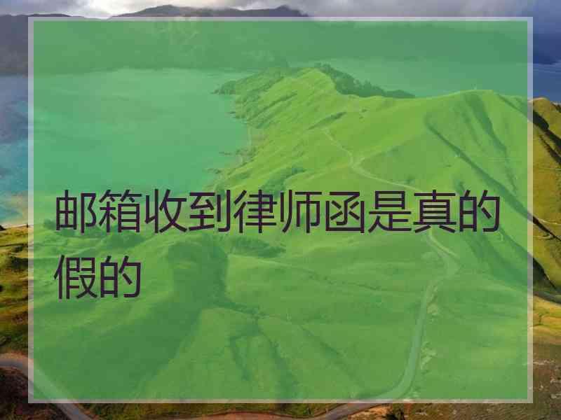 邮箱收到律师函是真的假的