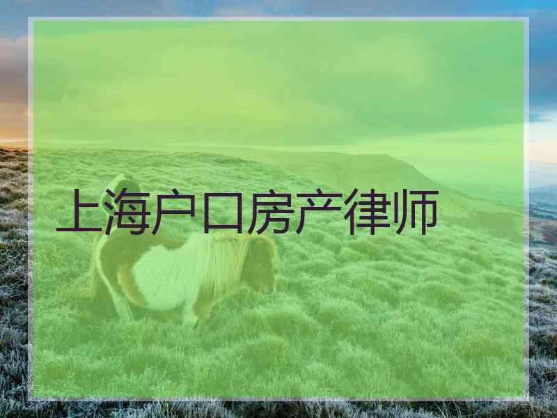 上海户口房产律师