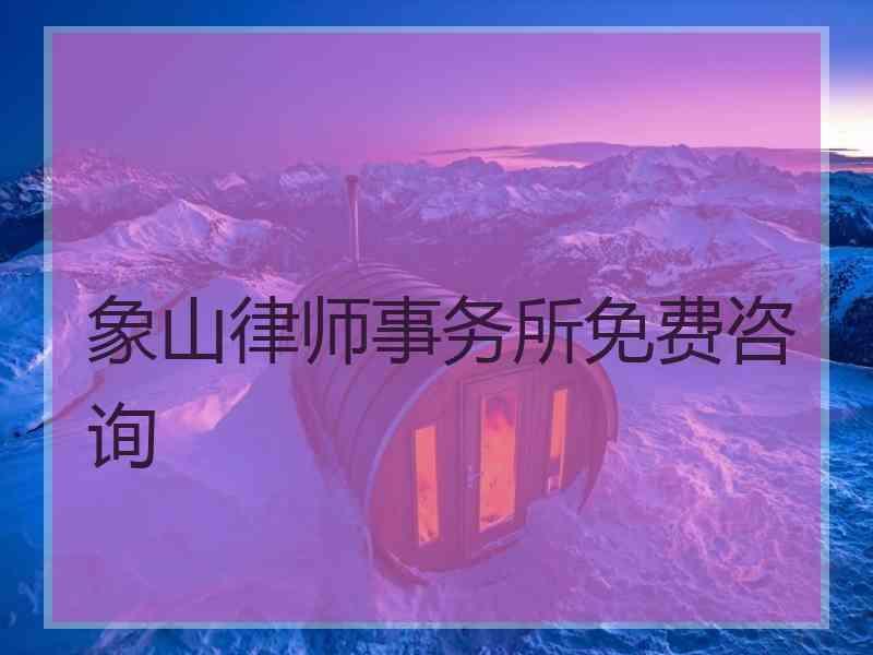 象山律师事务所免费咨询