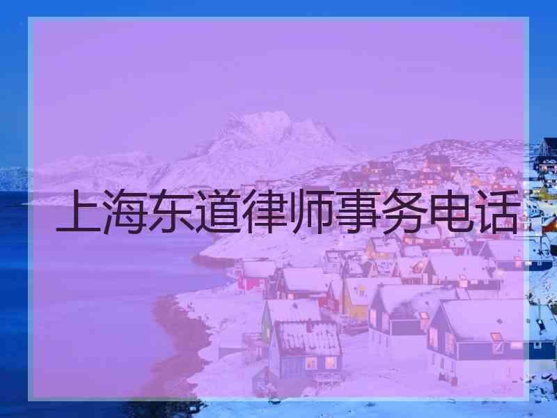 上海东道律师事务电话