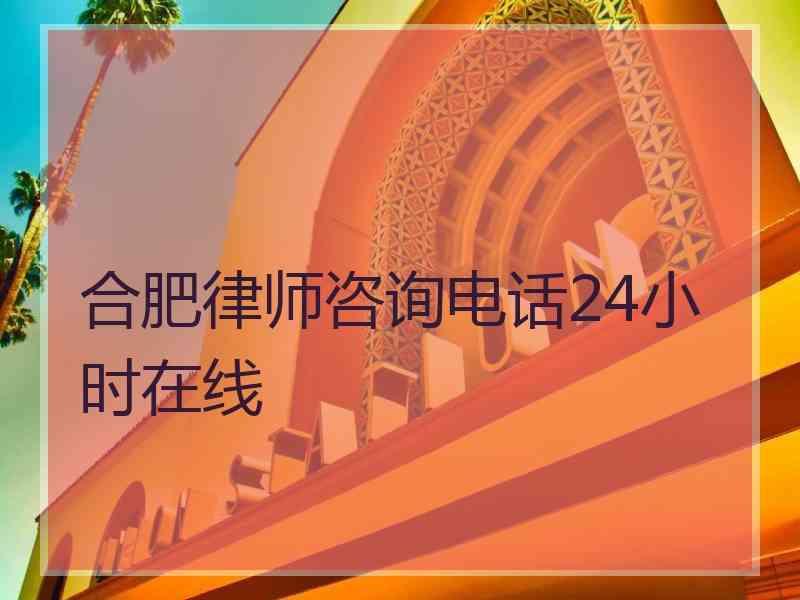 合肥律师咨询电话24小时在线