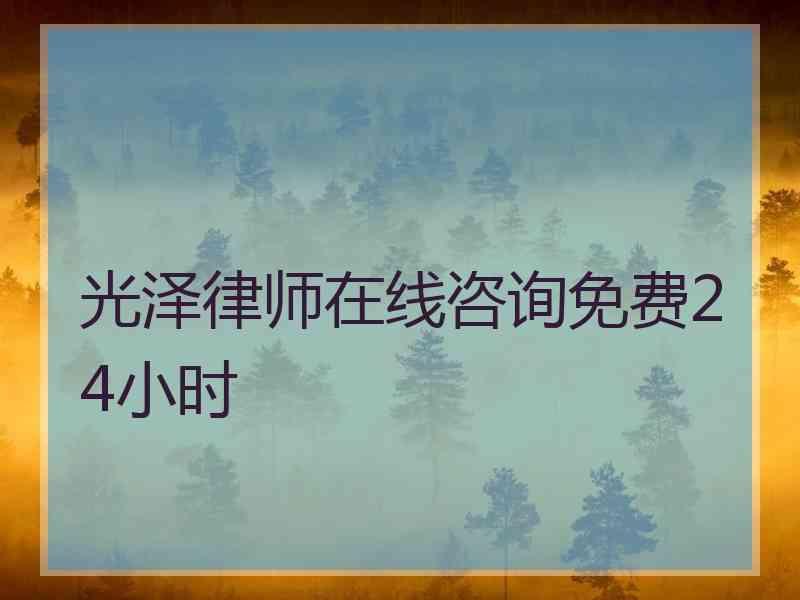 光泽律师在线咨询免费24小时