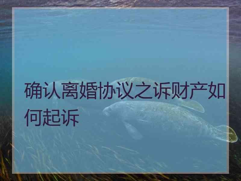 确认离婚协议之诉财产如何起诉