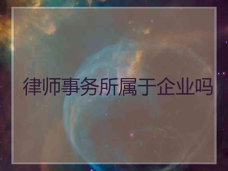 律师事务所属于企业吗