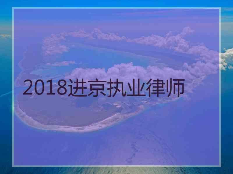 2018进京执业律师